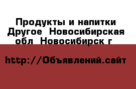 Продукты и напитки Другое. Новосибирская обл.,Новосибирск г.